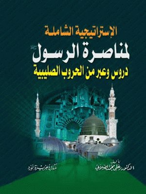 cover image of الاستراتيجيــة الشاملــة لمناصـرة الرسـول